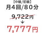 【中級/初級】月4回/80分 7,777円