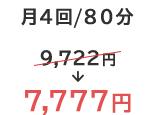 月4回/80分 7,777円