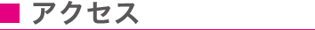 アクセス
