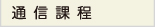 通信課程