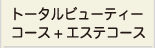 エステコース