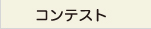 コンテスト