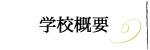 学校概要