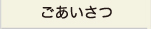 ごあいさつ