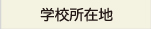 学校所在地