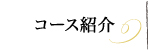 コース紹介