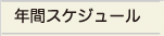 年間スケジュール