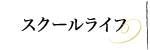 スクールライフ