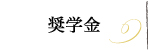 奨学金