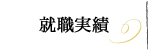 就職実績