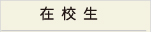 在校生