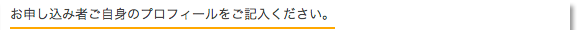 お申し込み者ご自身のプロフィールをご記入ください。