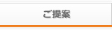 ご提案